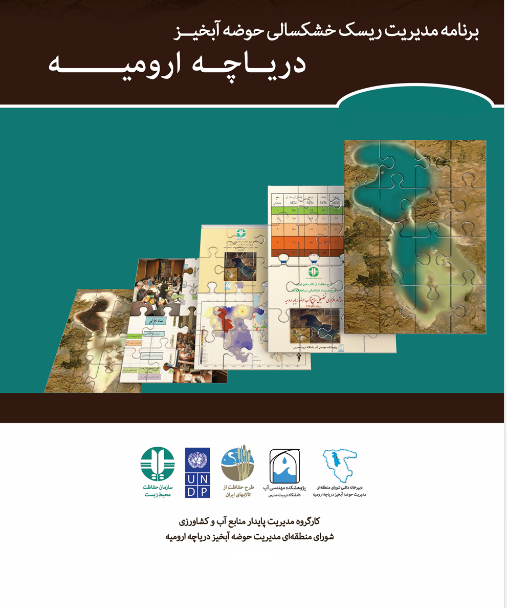  برنامه مدیریت ریسک خشکسالی دریاچه ارومیه 